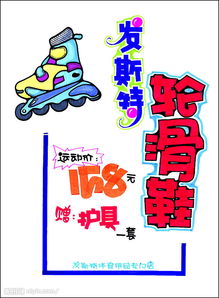 促銷展牌系列之日用百貨 滑輪鞋，生活中的便捷與樂趣