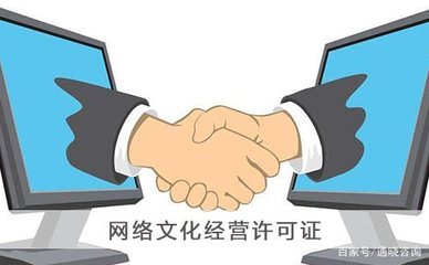 《網(wǎng)絡(luò)文化經(jīng)營許可證》基礎(chǔ)知識