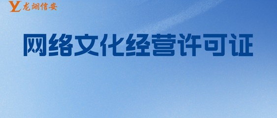 網(wǎng)絡(luò)文化經(jīng)營許可證（文網(wǎng)文）分類詳解 全面解析經(jīng)營性互聯(lián)網(wǎng)文化信息服務(wù)